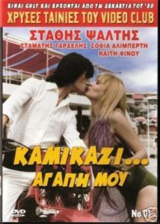 GREEK COMEDY STATHIS PSALTIS   KAMIKAZI AGAPI MOU   DVD