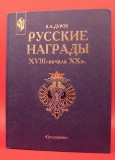 RUSSIAN AWARDS of XVIII XX C. Imperial Orders & Medals BOOK by Durov 