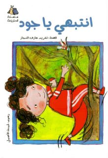   Jude  Arabic Bedtime Kids Childrens Book Story Arabic Story for Kids