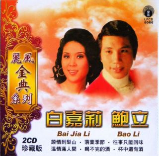 Bai Jia Li 白嘉莉 Bao Li 鲍立 2CD New Chinese Golden Collection 