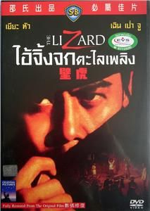 The Lizard 1972 Shaw Bros Fantasy Kung Fu R0 DVD