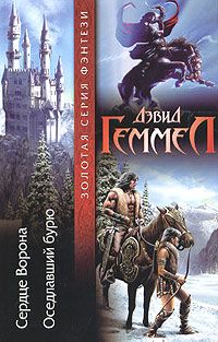 David Gemmell Rigante Series in 2 Vols Russian Books HC