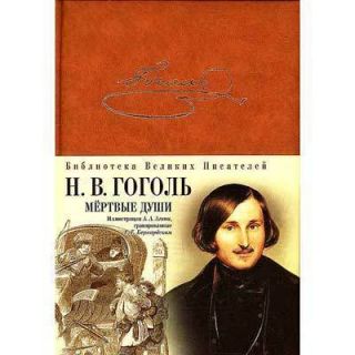 Dead Souls Mertvie Dushi N Gogol Russian Book