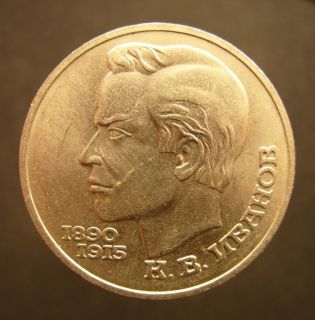 USSR 1 Ruble 1991 Ivanov