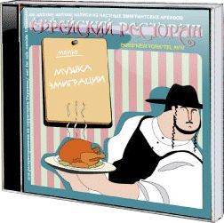 Collection Music of Immigration Jewish Restaurant Brand New Russian CD