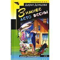 Darya Dontsova Zimnee Leto Vesny Soft Cover Russian Book New