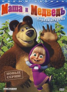 Masha I Medved МАША И МЕДВЕДЬ Russian DVD 2010
