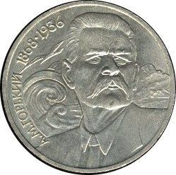 USSR Russia 1 Rouble Commemorative Coin Maxim Gorky
