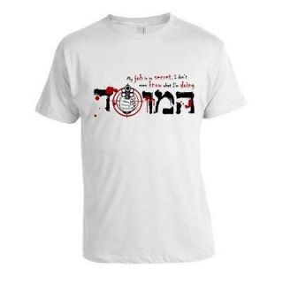 Israel Mossad My is So Secret Job Black Logo on White T Shirt IDF Army